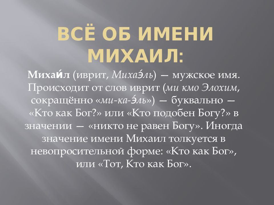 Кто такой миша. Значение имени Михаил. Происхождение имени Михаил. Что обозначает имя Миша. Имя Михаил происхождение и значение.