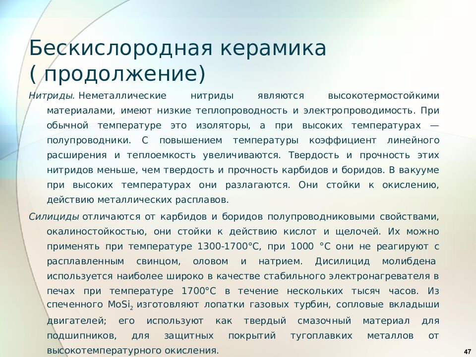 Бескислородная керамика ( продолжение)
