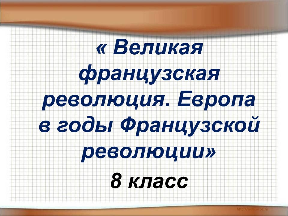 Тест французская революция 8 класс с ответами