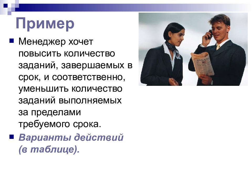 Образчик поведения 9. Научение путем рассуждений пример. Косвенное научение +пример. Легкомысленное поведение примеры. Менеджер хотим.