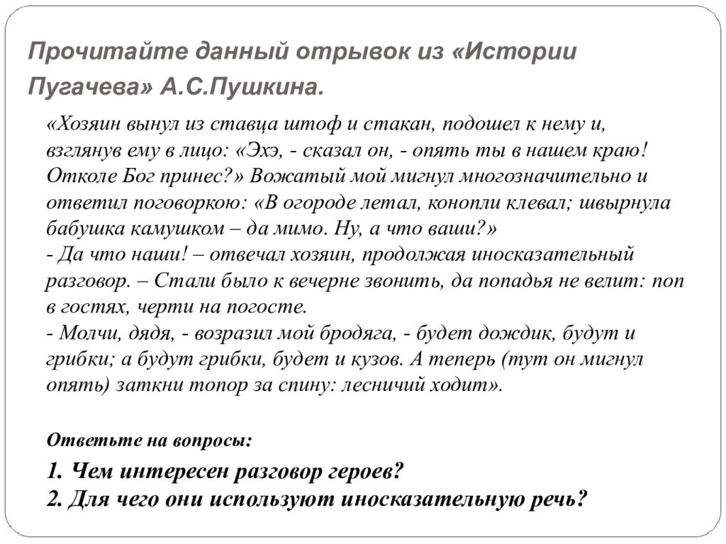 Прочитайте отрывок из рассказа. Отрывок из произведения Пугачева. Речь Пугачева. Молчи дядя возразил мой Бродяга будет. Данный отрывок.