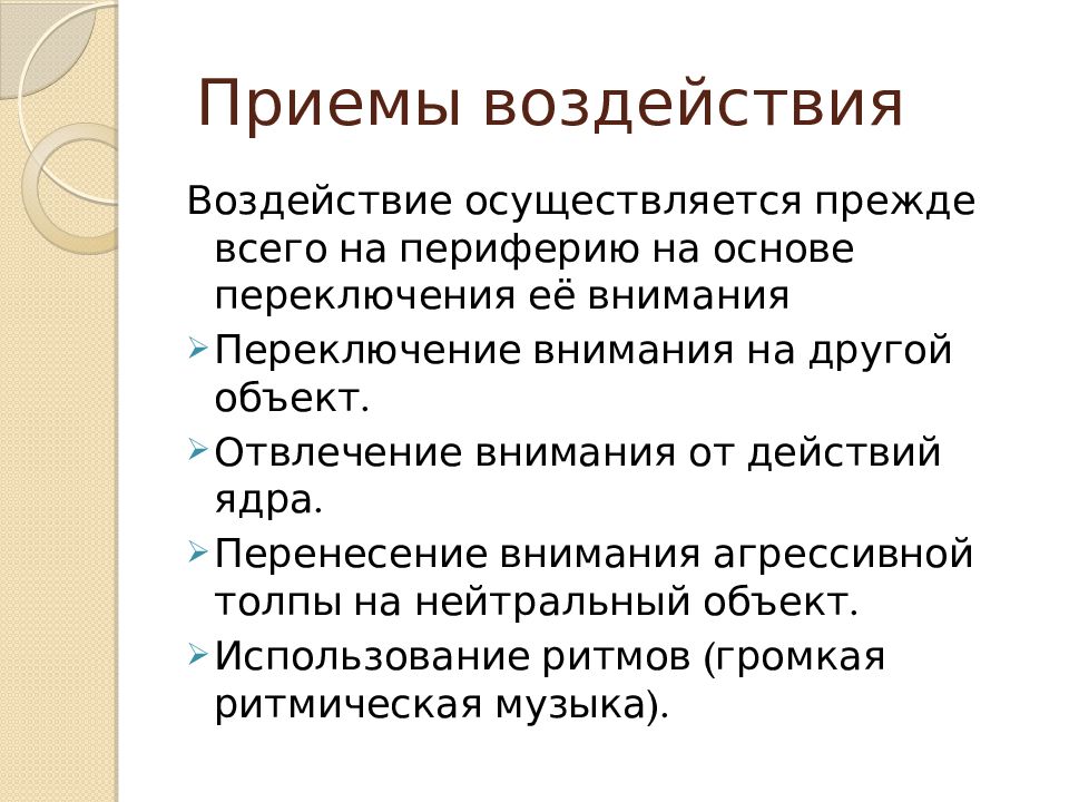 Приемы влияния. Приемы воздействия. Психологические приемы влияния. Приемы психологического воздействия. Психология влияния приемы.