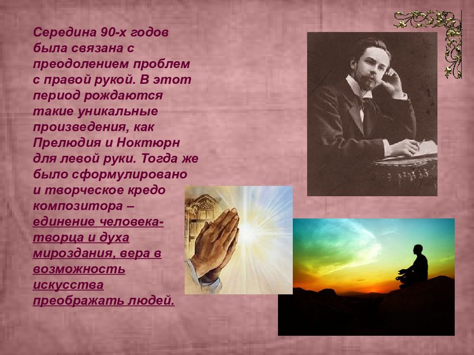 Поэт звуки. Что такое творческое кредо композитора. Слова поэтов про звуки. Характеристика Ноктюрн для левой руки Скрябин.