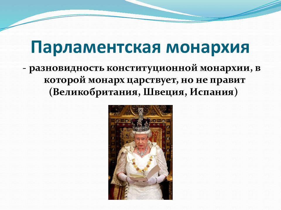 Монарх в парламентарных монархиях:. Парламентская монархия. Парламентарная монархия. Конституционная монархия.
