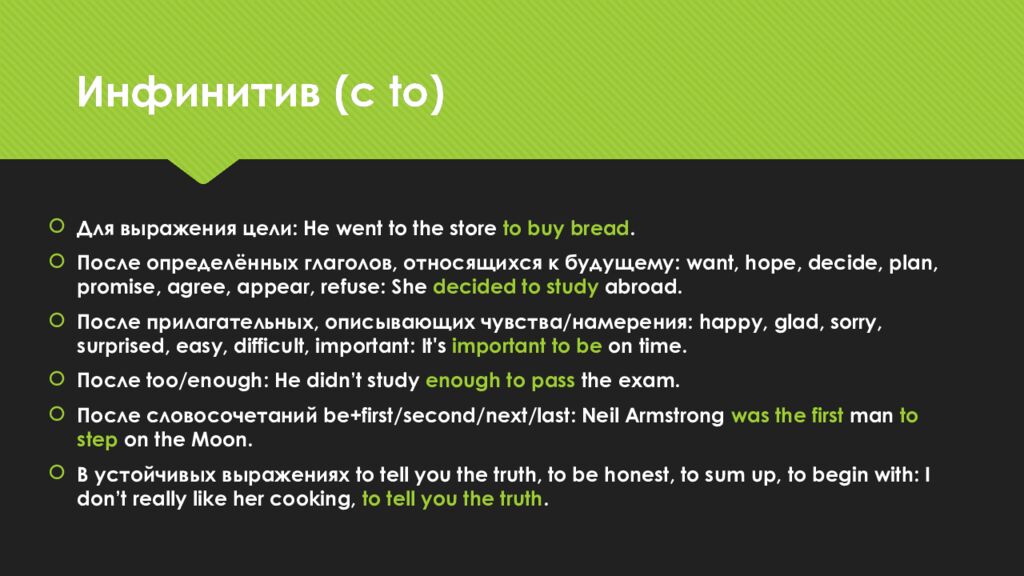 Инфинитив ( c to)