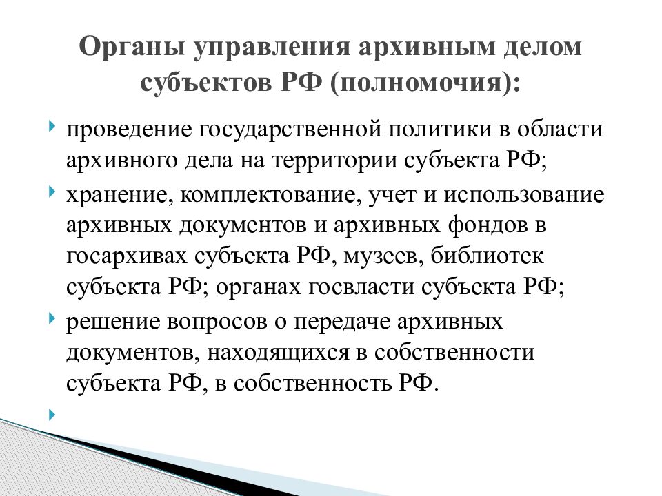 Хранение комплектование учет и использование архивных документов. Комплектование архивного фонда РФ. Субъекты архивных документов. Полномочия субъектов РФ В области архивного дела презентация. Работники архивов как субъекты архивного права.