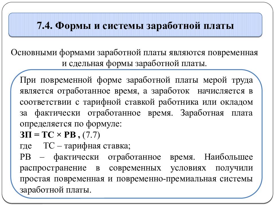 Предложение о формах заработной платы