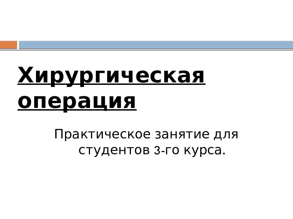 Хирургическая операция