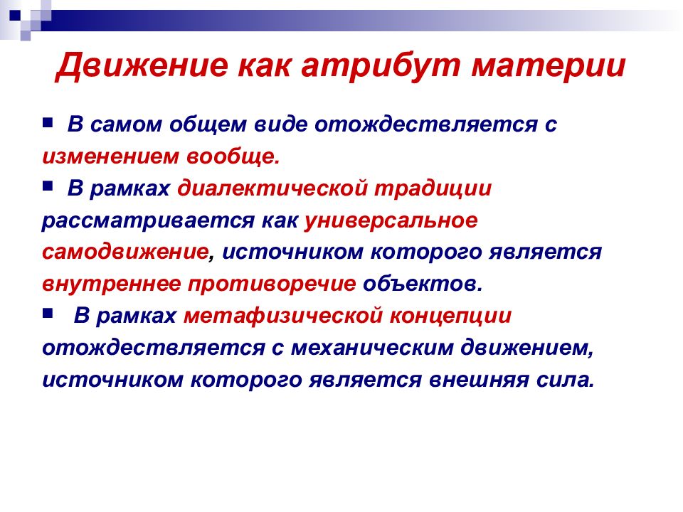 Атрибуты материи. Основные атрибуты материи. Атрибуты материи в философии движение. Движение как атрибут материи философия. Движение как атрибут материи формы.