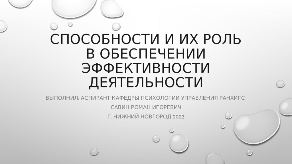 Способности и их роль в обеспечении эффективности деятельности