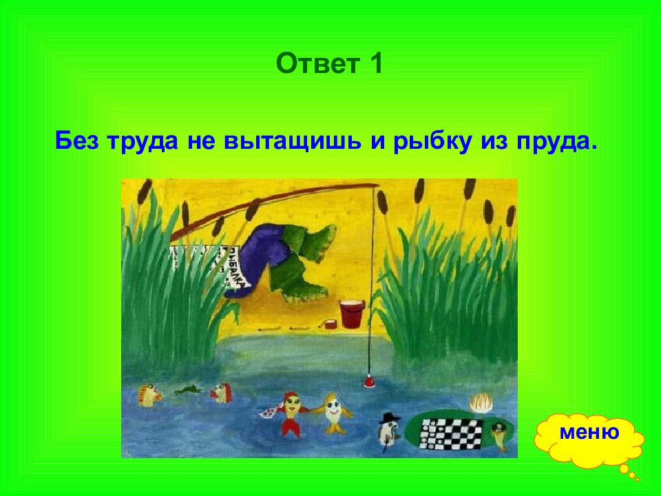 Без труда не выловишь рыбку из пруда. Без труда не вынешь и рыбку из пруда. Без труда не выловишь и рыбку из пруда. Пословица без труда не выловишь и рыбку из пруда. Без труда не вытащишь и рыбку из пруда пословица.