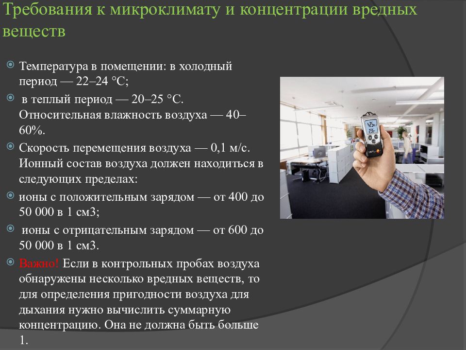 Воздух на рабочем месте. Требования к микроклимату и концентрации вредных веществ. Требования к микроклимату. Требования к микроклимату помещений. Требования к микроклимату рабочих мест.