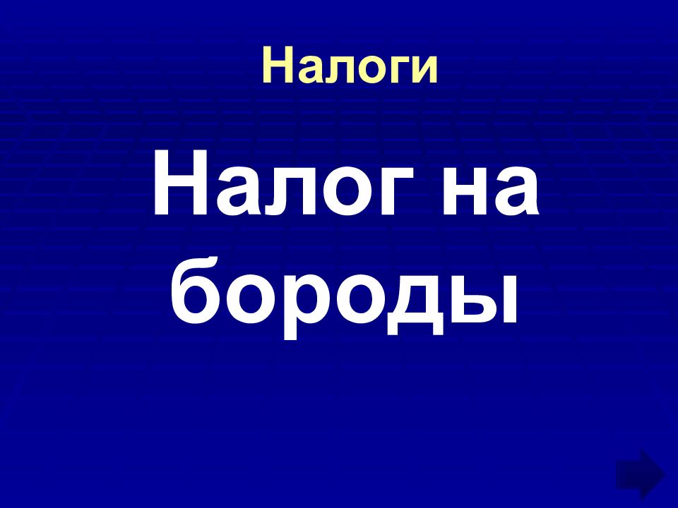 Налоги