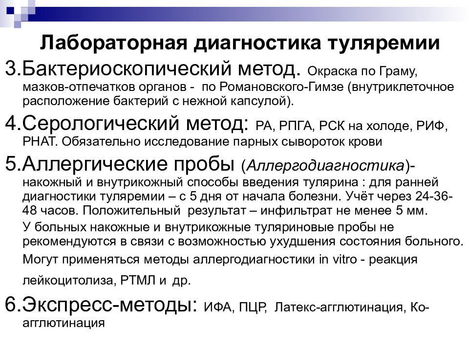 Ранний метод. Бактериоскопический метод лабораторной диагностики. Методы лабораторной диагностики туляремии. План обследования при туляремии. Бактериоскопический метод диагностики туляремии.