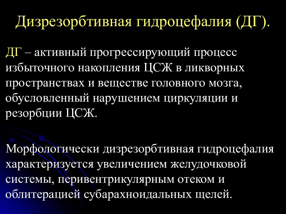 Формы гидроцефалии. Гидроцефалия презентация. Дизрезорбтивная гидроцефалия что это.