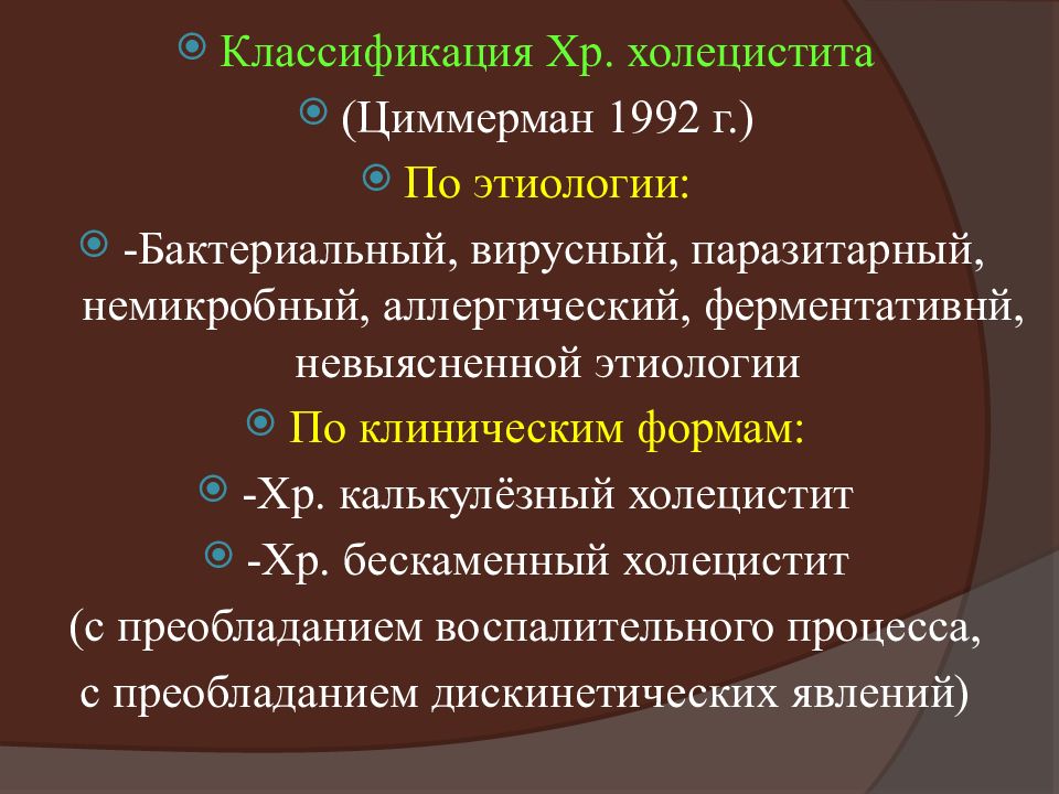 Хр калькулезный. Хронический холецистит классификация. Острый калькулезный холецистит классификация. Хронический некалькулезный холецистит классификация. Цимерман 1992 холецестит.