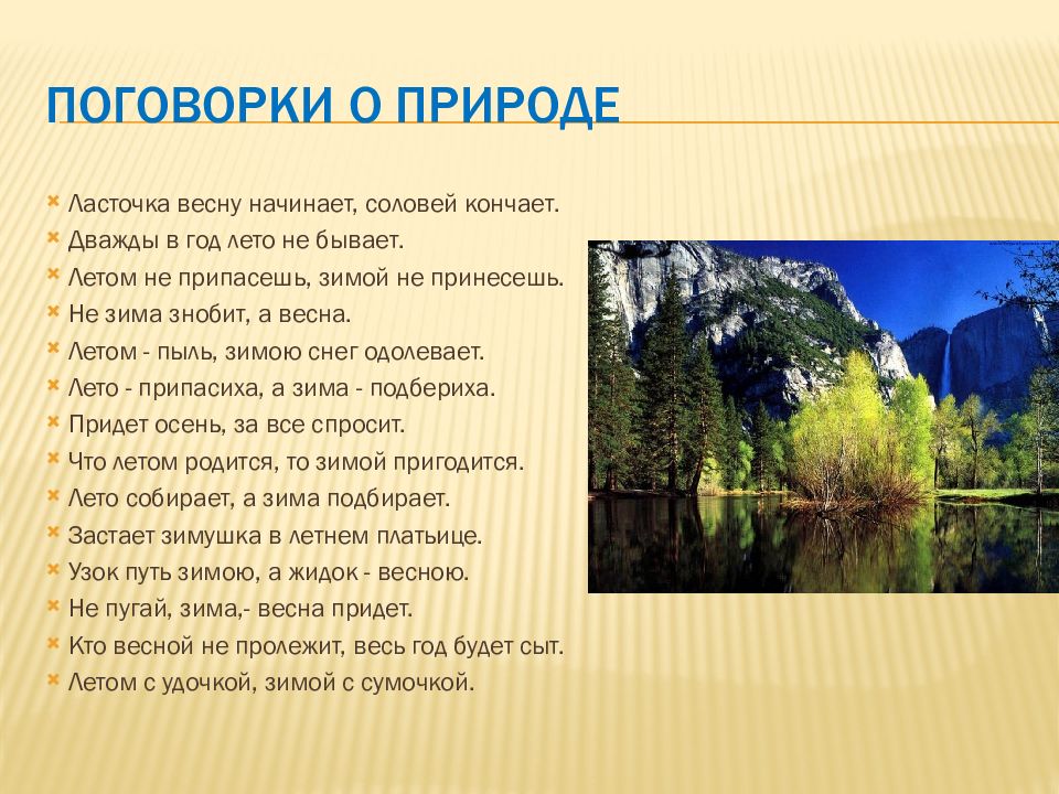 Презентация на тему природа 2 класс. Пословицы о природе. Пословицы и поговорки о природе. Пословитсыпро природу. Пословицы ипоговоркми оприррде.