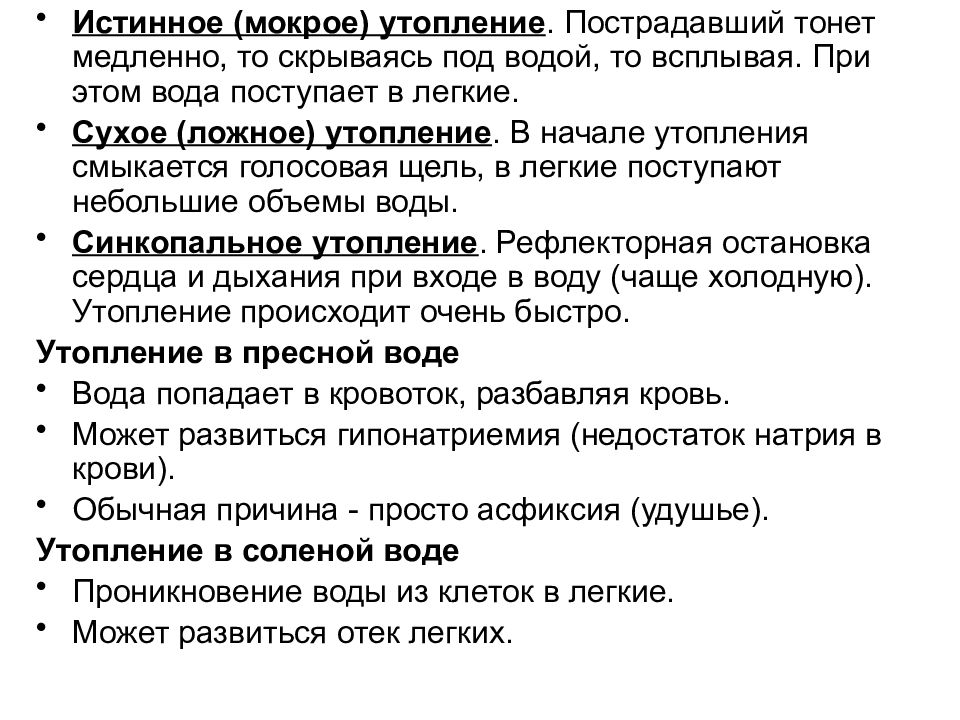 асфиксическое («сухое») утопление. сухое утопление что это. сухое утопление что это. истинное мокрое утопление. асфиксическое («сухое») утопление.