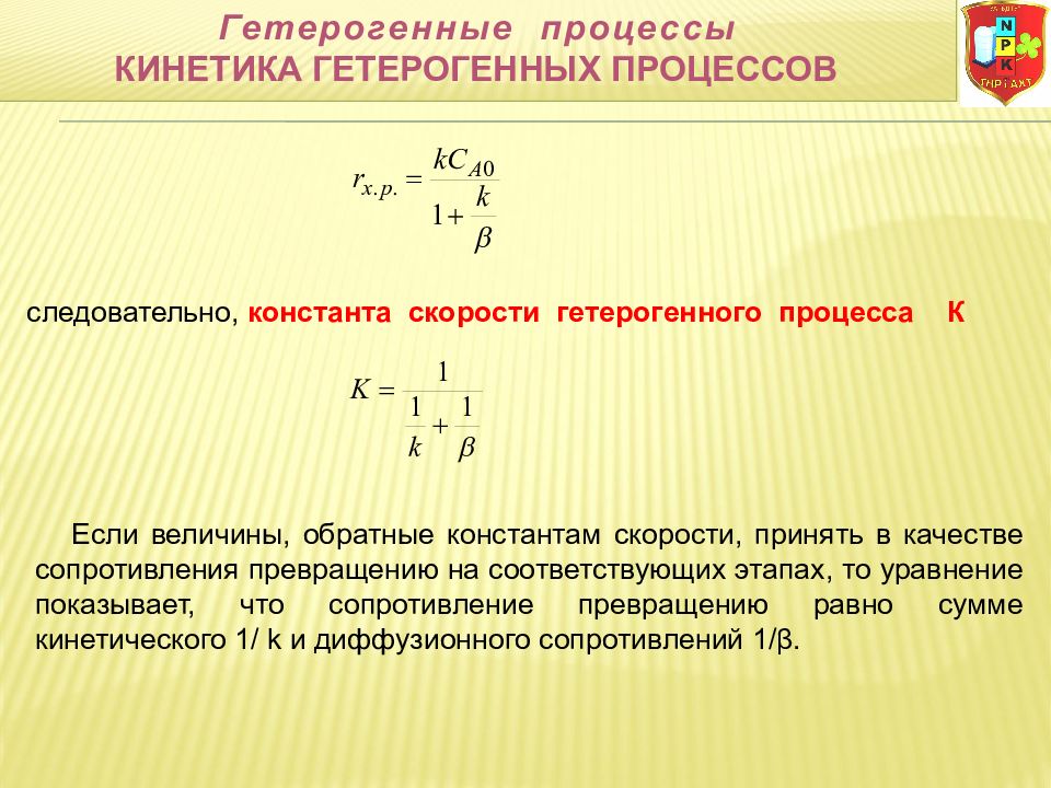 Скорость гетерогенной реакции. Уравнение скорости гетерогенного процесса. Кинетика гетерогенных процессов. Скорость гетерогенного процесса. Скорость химической реакции гетерогенных процессов.