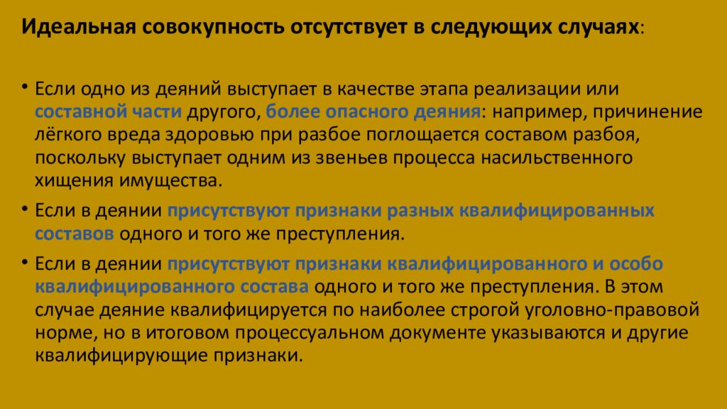 Совокупность деяния. Идеальная совокупность преступлений.