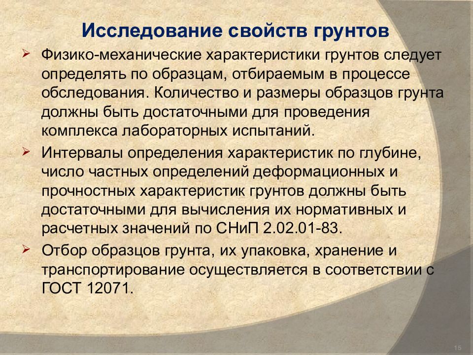 Обследование оснований. Исследование свойств грунтов. Презентация на тему обследование оснований и фундаментов. Исследование свойств.