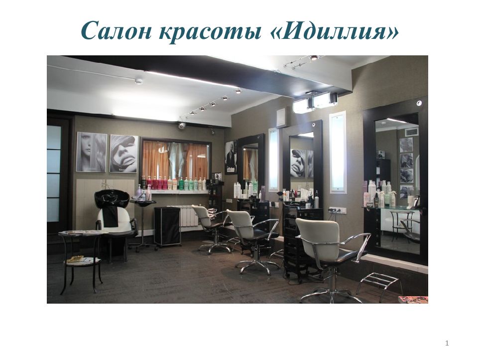 Салон красоты «Идиллия» 1