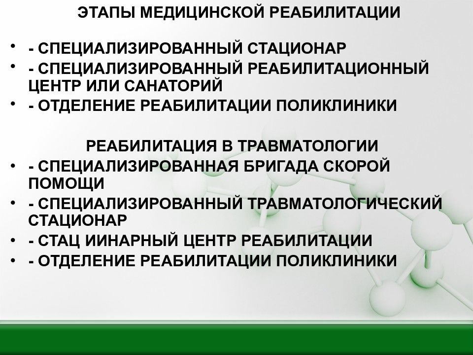 Реабилитация в травматологии презентация