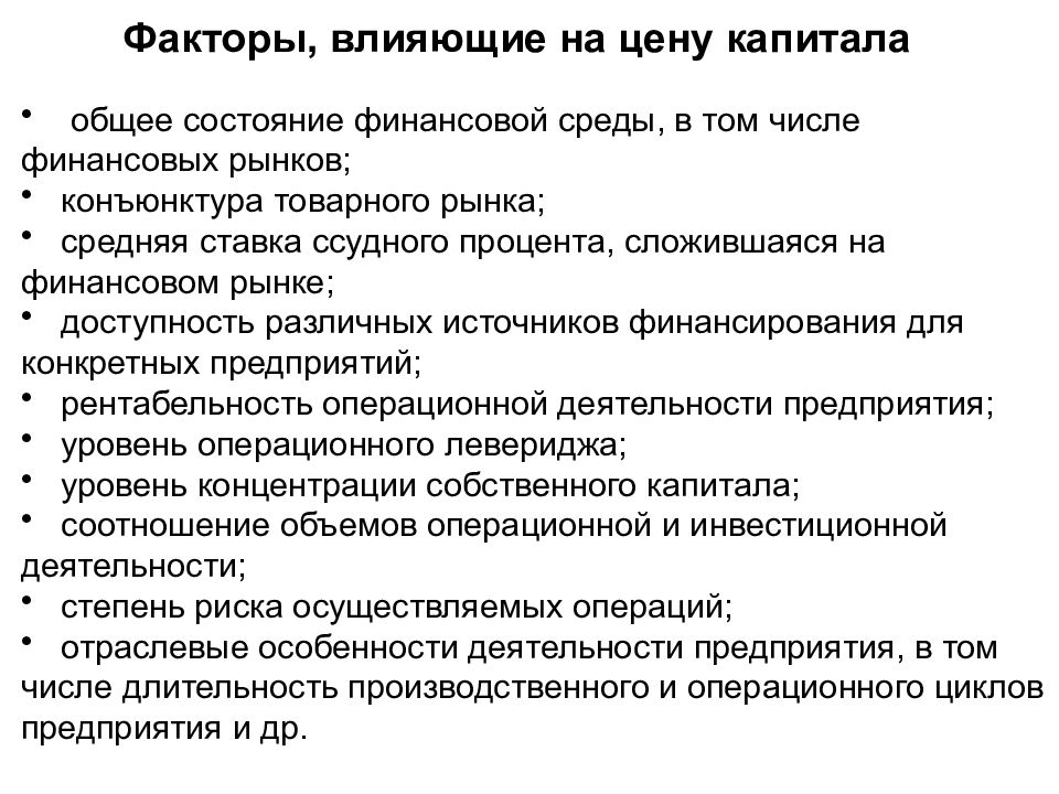 Капитал вопросы и ответы. Факторы влияющие на цену капитала. Факторы влияющие на стоимость капитала. Факторы оказывающие на стоимость капитала. На стоимость капитала предприятия влияют:.