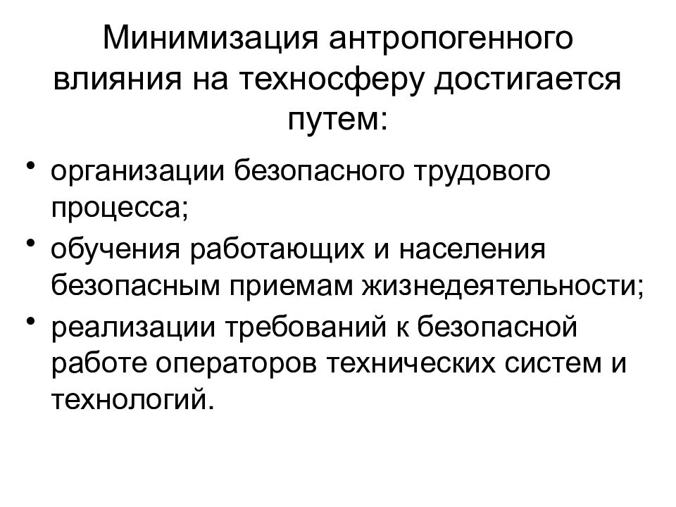 Защита от опасностей техносферы. Основные направления достижения техносферной безопасности.. Защита от антропогенных опасностей достигается:. Техносферная безопасность и антропогенная. Минимизация опасностей.