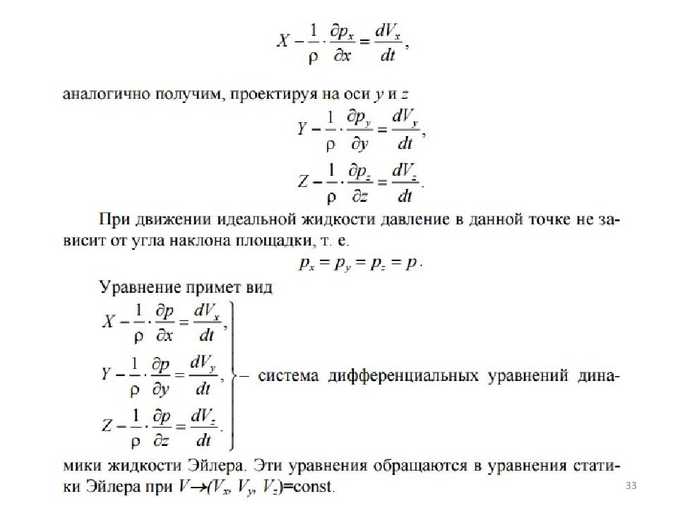 Несжимаемая жидкость. Уравнение состояния несжимаемой жидкости. Система уравнений для идеальной несжимаемой жидкости. Несжимаемая жидкость Стрелков.