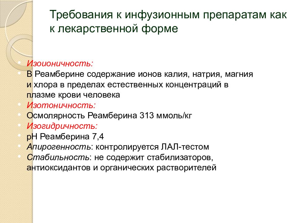 Изотоничность. Изогидричность инъекционных растворов. Требования к инъекционным лекарственным формам. Требования к инъекционным и инфузионным растворам. Требования к инъекционным и инфузионным растворам: изотоничность.