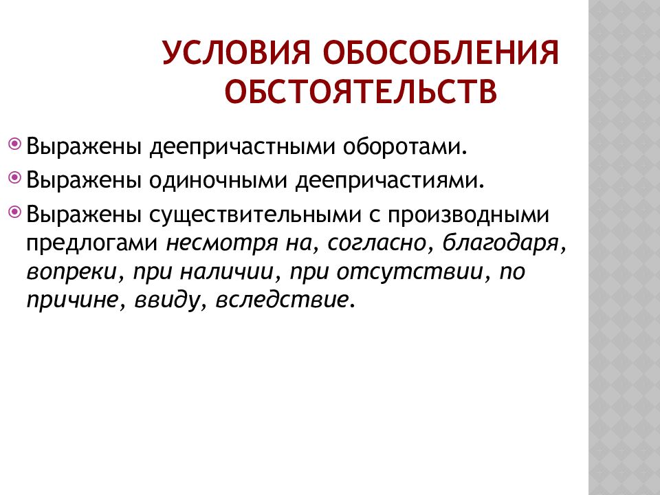 Презентация обособленные обстоятельства 11 класс