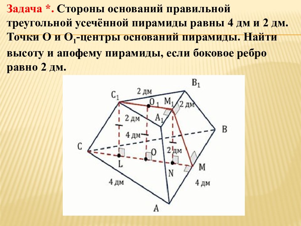 Пирамида со сторонами 3 4. Стороны оснований правильной треугольной усеченной пирамиды равны 4. Стороны оснований правильной треугольной усеченной пирамиды. Правильная усеченная треугольная пирамида стороны основания. Стороны основания усеченной пирамиды.