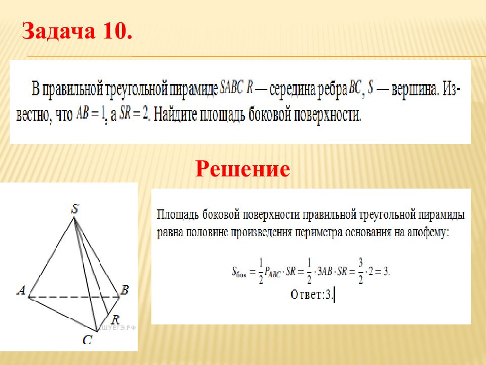 Площадь боковой поверхности ребра. Площадь правильной треугольной пирамиды. Задачи на нахождение площади пирамиды. Площадь боковой поверхности пирамиды задачи. Задачи на площадь пирамиды.