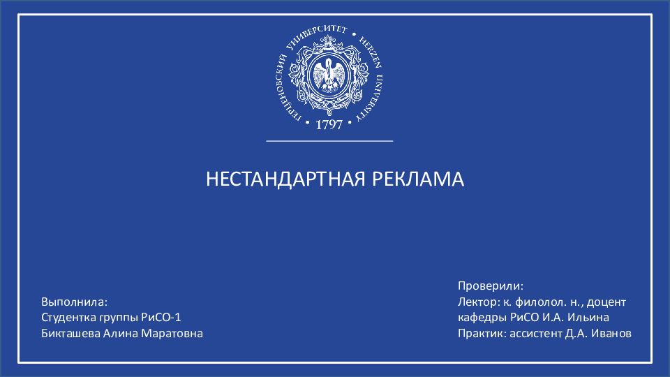 НЕСТАНДАРТНАЯ РЕКЛАМА Выполнила: Студентка группы РиСО-1 Бикташева Алина