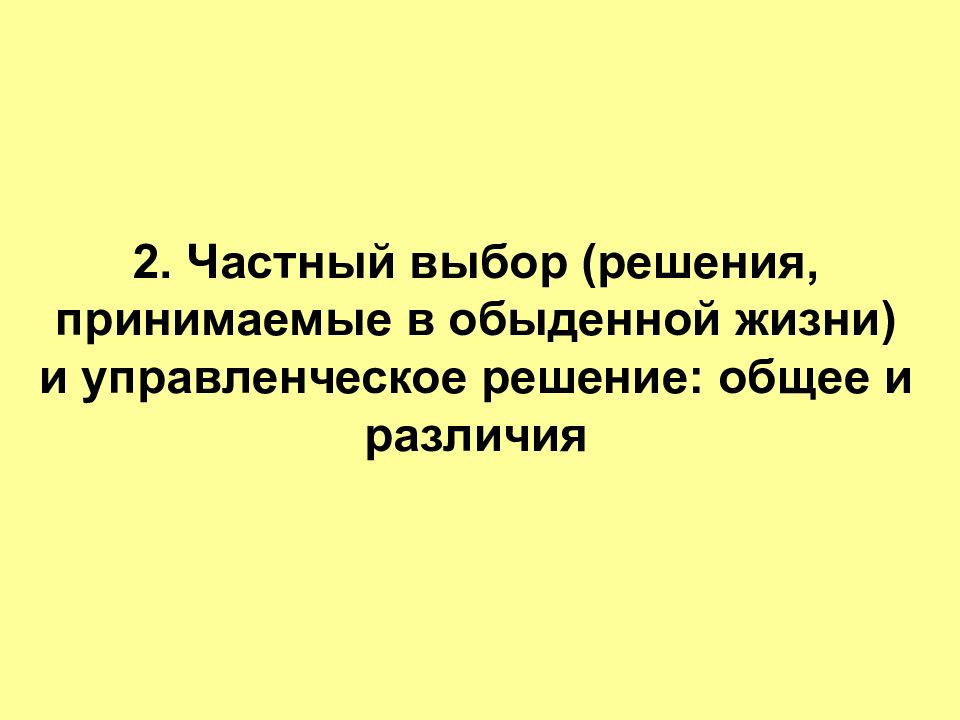 Частный выбор. Частный выбор это. Обыденного принятия решений.