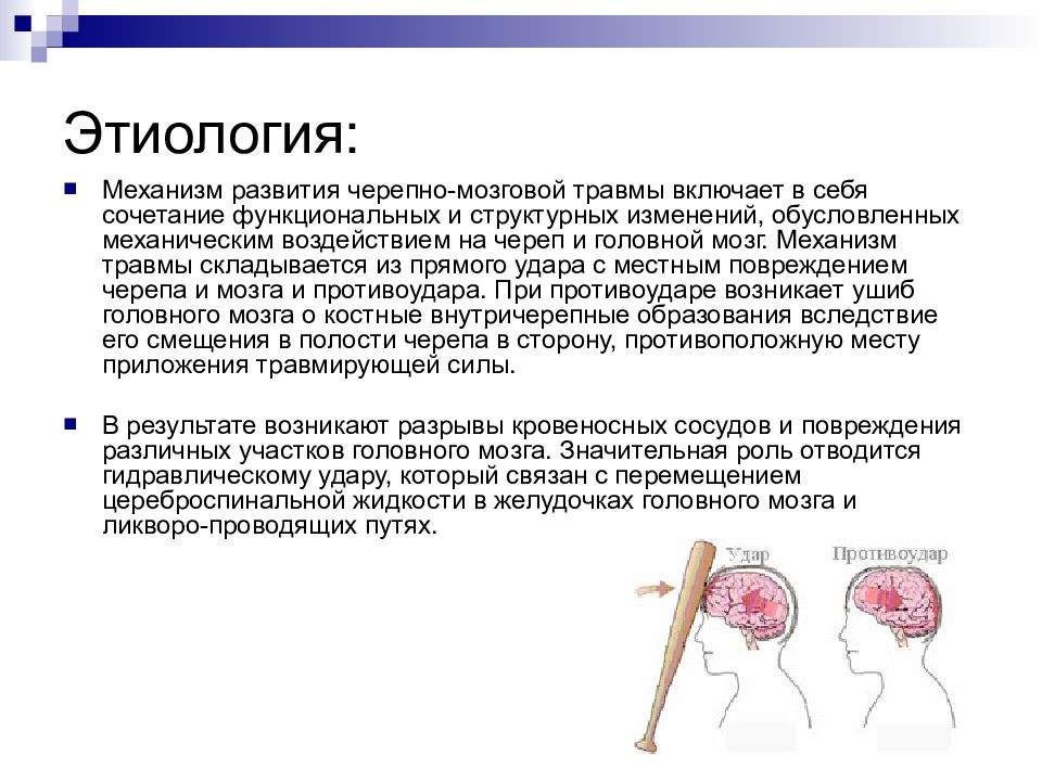 Черепно мозговая травма неврология презентация