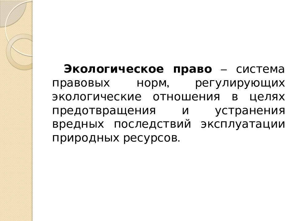 Право это система норм регулирующие. Цель экологического права. Экологические отношения. Система права цель и задачи презентация. Экологические отношения могут регулироваться.