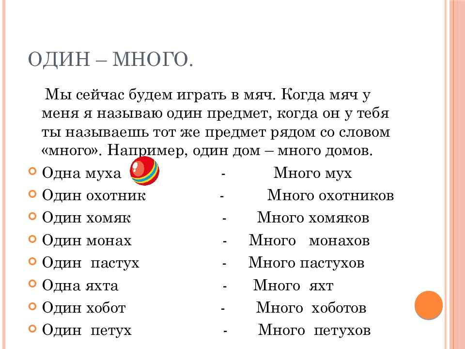 Подбери пару слов. Один много слова. Игра один много слова. Слова один много для детей. Игра со словами для детей один много.