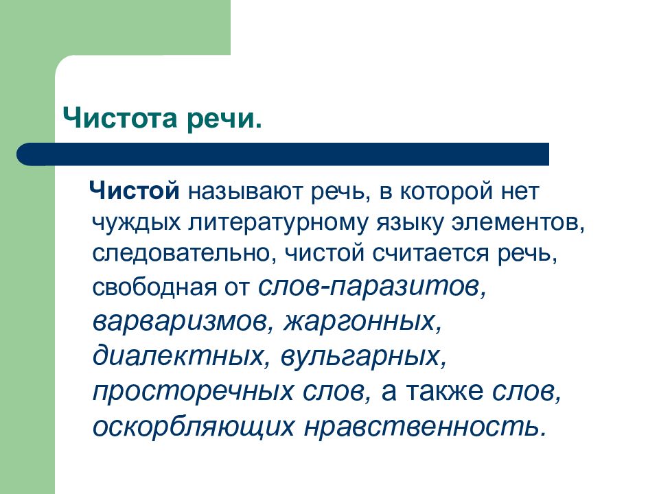 Свободная речь. Чистота речи. Чистота речи презентация. Чистая речь. Чистой называется речь.