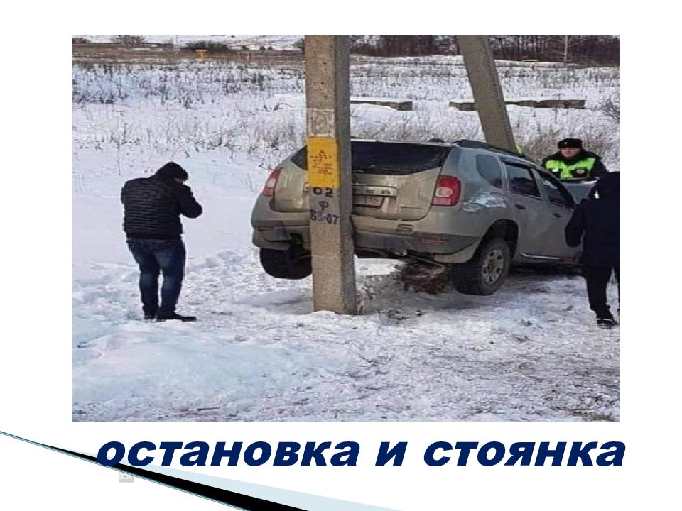 остановка и стоянка