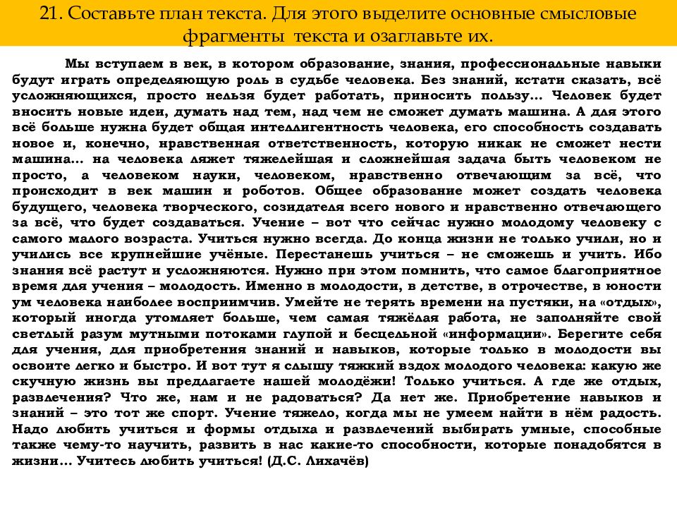 Составьте план текста для этого выделите основные смысловые фрагменты текста и озаглавьте их 9 класс