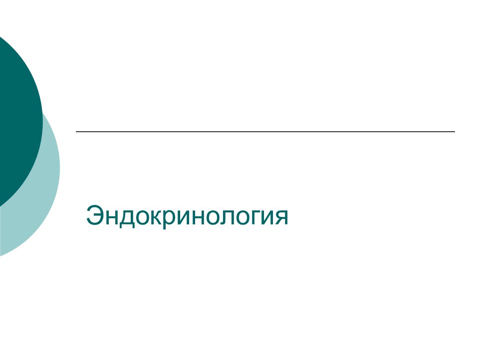 Эндокринология