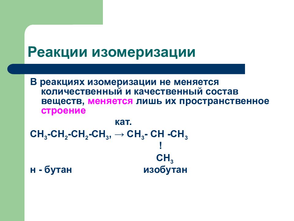 Изомеризация бутана