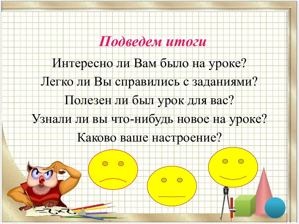 Интересен результат. Самый лёгкий урок в 7 классе. Как провести интересно урок соревнование на уроке математике 3 класс. Математика уроки лёгкие сказки лёгкие. Узнали ли вы что нибудь новое на уроке что именно.