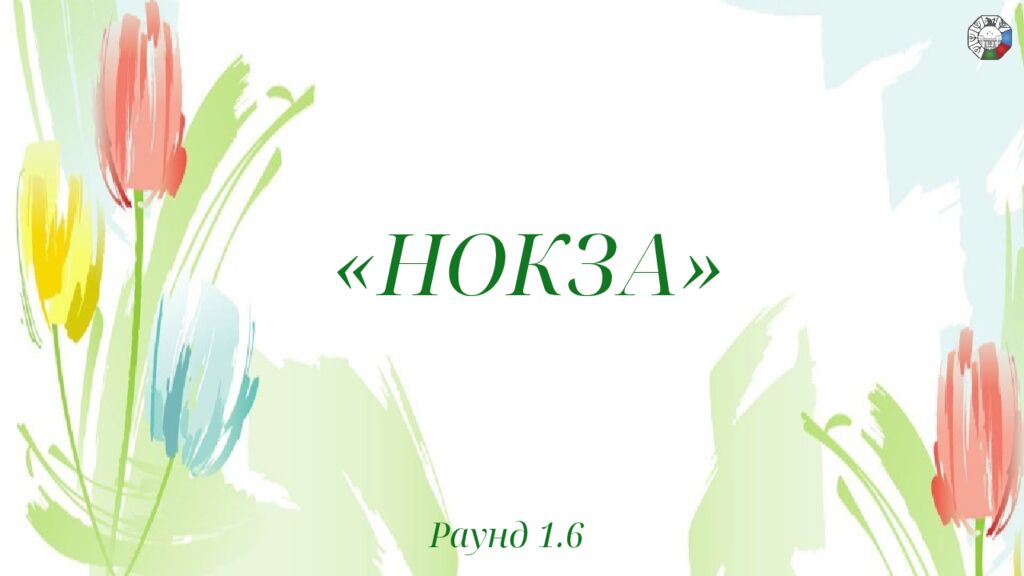 ИГРА СТОЛОВ НА 8 МАРТА