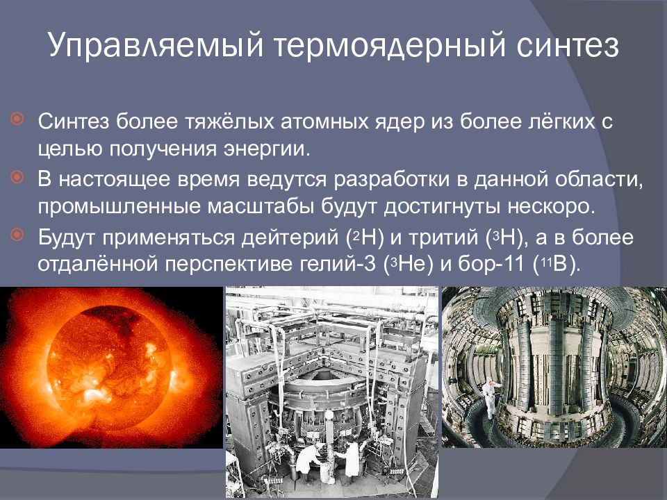 Термоядерный синтез физика 11 класс презентация