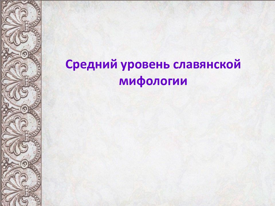 Уровни славянской мифологии. Шаблоны для презентаций древние славяне. Уровни разрядов в славянской мифологии.