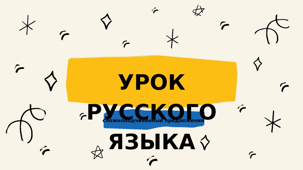УРОК РУССКОГО ЯЗЫКА сложноподчиненные предложения