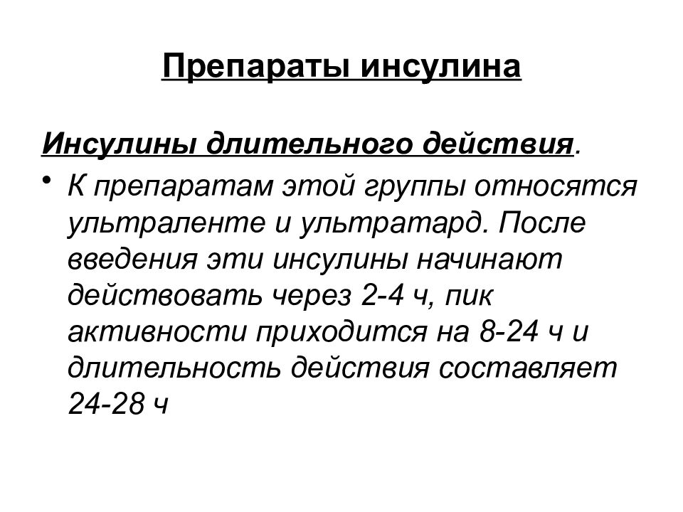 Длительно действующее. Препараты группы инсулина длительного действия. Препаратом инсулина длительного действия является. Инсулины короткого среднего и длительного действия препараты. К препаратам инсулина длительного действия относятся.